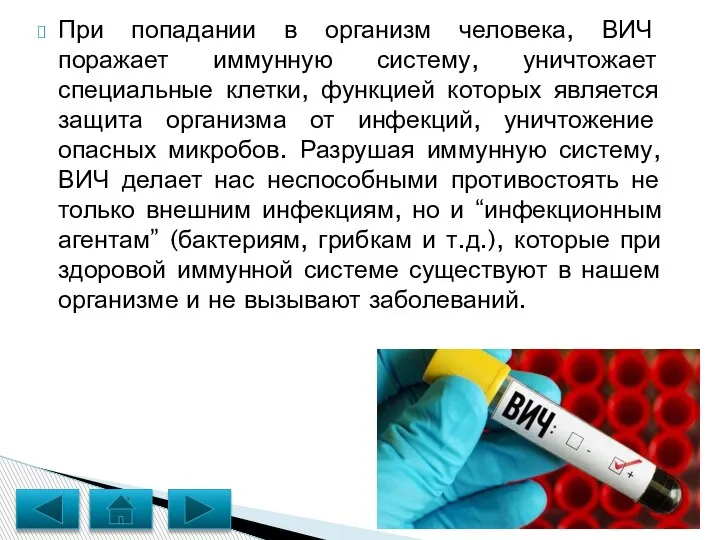 При попадании в организм человека, ВИЧ поражает иммунную систему, уничтожает специальные клетки,