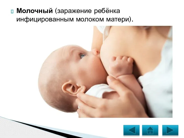 Молочный (заражение ребёнка инфицированным молоком матери).