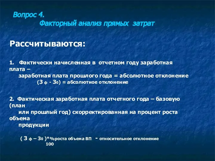 Рассчитываются: 1. Фактически начисленная в отчетном году заработная плата – заработная плата