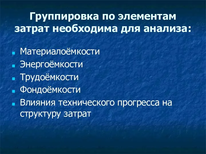 Группировка по элементам затрат необходима для анализа: Материалоёмкости Энергоёмкости Трудоёмкости Фондоёмкости Влияния