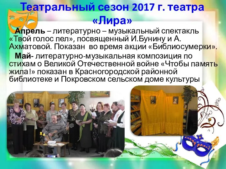 Театральный сезон 2017 г. театра «Лира» Апрель – литературно – музыкальный спектакль