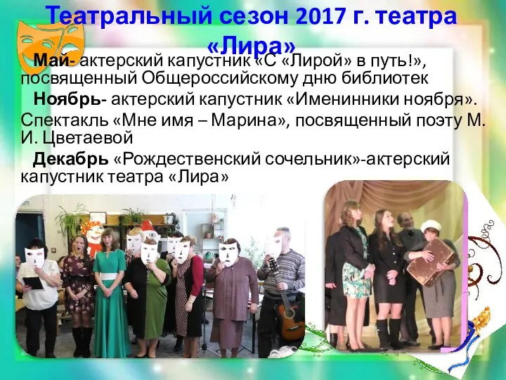Театральный сезон 2017 г. театра «Лира» Май- актерский капустник «С «Лирой» в