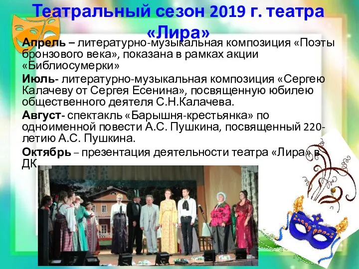 Театральный сезон 2019 г. театра «Лира» Апрель – литературно-музыкальная композиция «Поэты бронзового