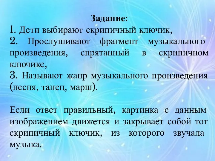 Задание: 1. Дети выбирают скрипичный ключик, 2. Прослушивают фрагмент музыкального произведения, спрятанный