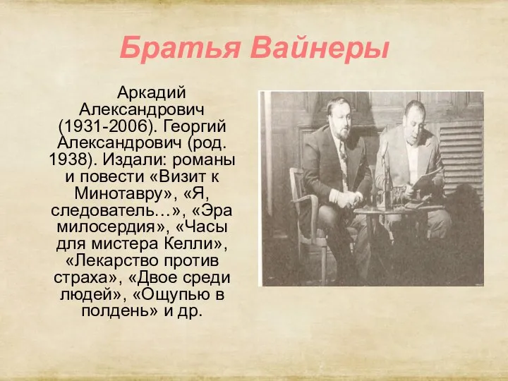 Братья Вайнеры Аркадий Александрович (1931-2006). Георгий Александрович (род. 1938). Издали: романы и