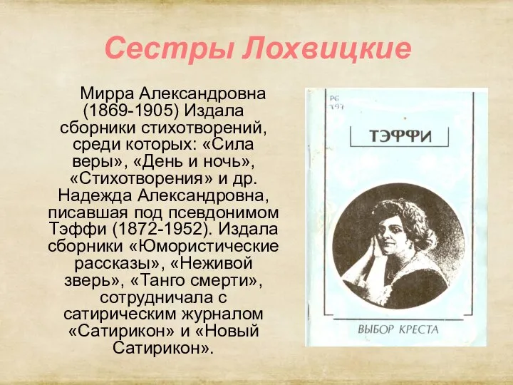 Сестры Лохвицкие Мирра Александровна (1869-1905) Издала сборники стихотворений, среди которых: «Сила веры»,