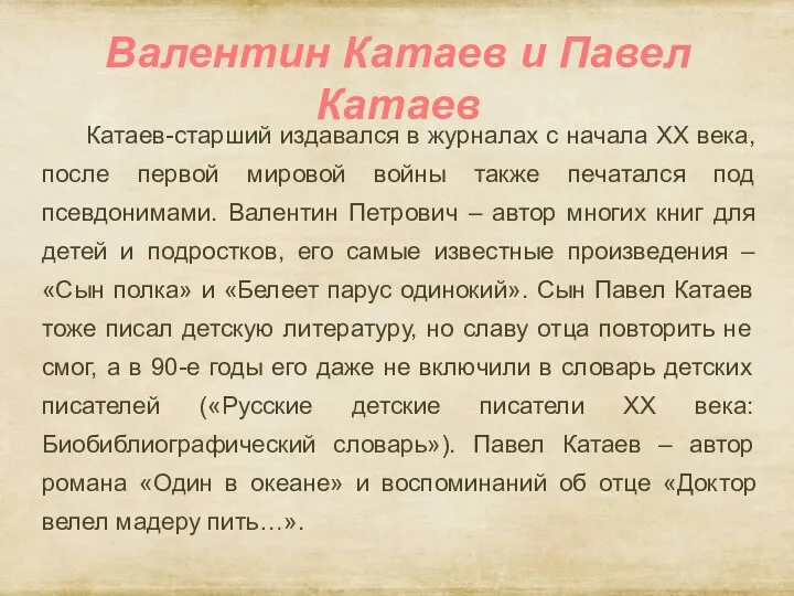 Валентин Катаев и Павел Катаев Катаев-старший издавался в журналах с начала ХХ