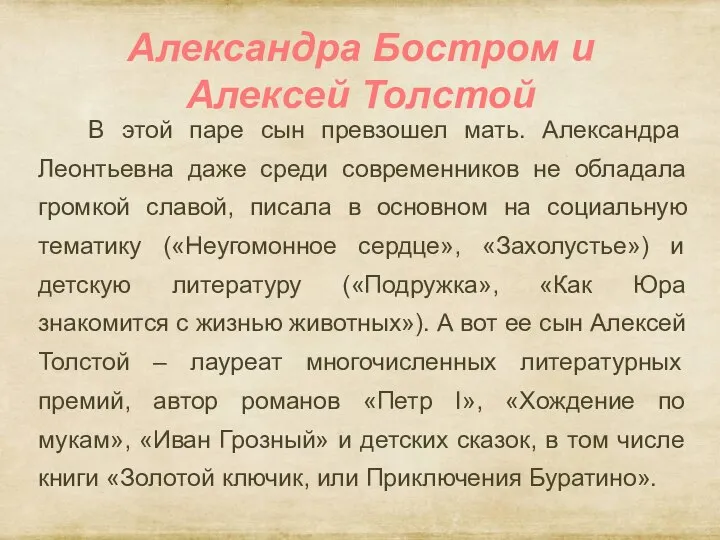 Александра Бостром и Алексей Толстой В этой паре сын превзошел мать. Александра