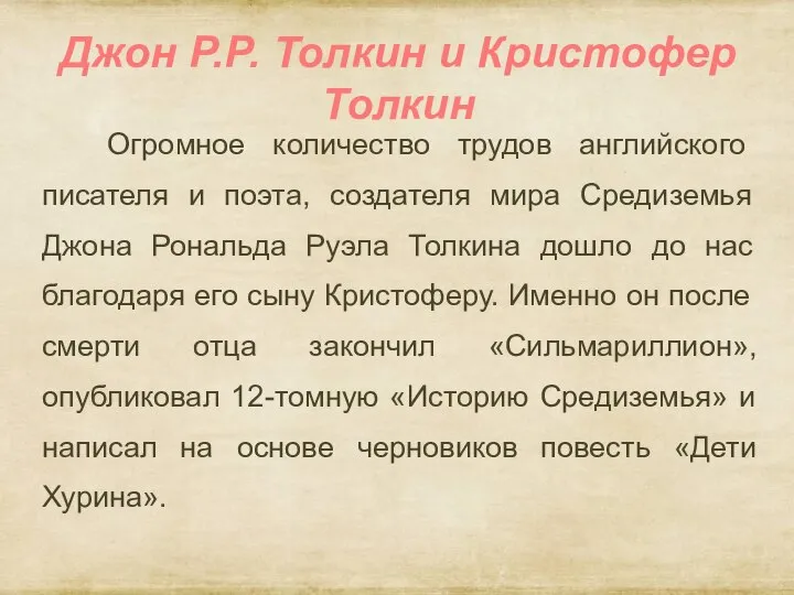 Джон Р.Р. Толкин и Кристофер Толкин Огромное количество трудов английского писателя и