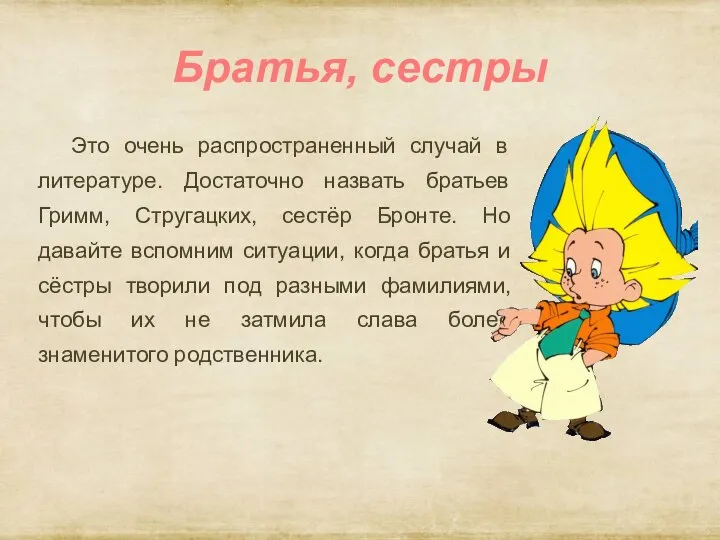 Братья, сестры Это очень распространенный случай в литературе. Достаточно назвать братьев Гримм,