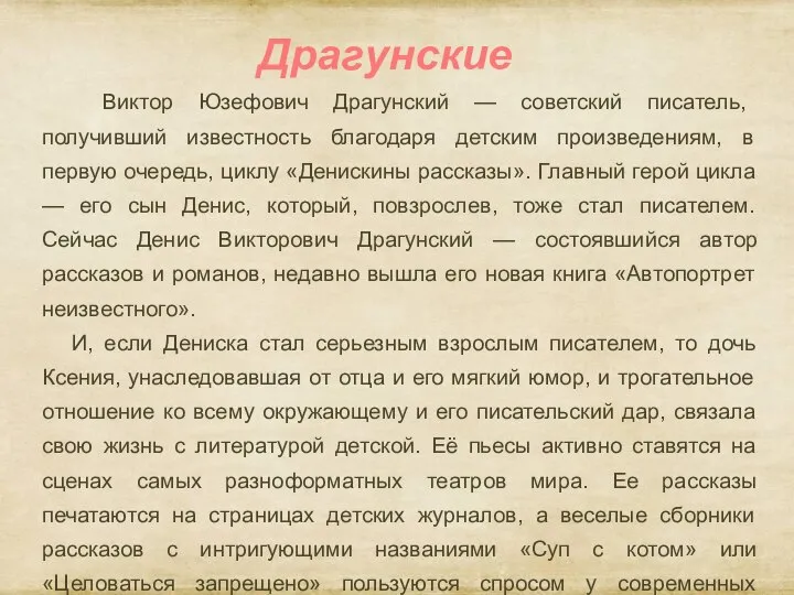 Драгунские Виктор Юзефович Драгунский — советский писатель, получивший известность благодаря детским произведениям,