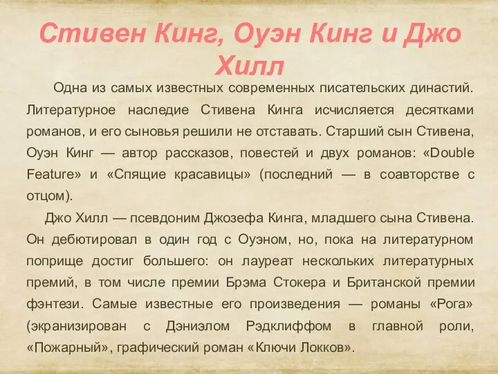 Стивен Кинг, Оуэн Кинг и Джо Хилл Одна из самых известных современных