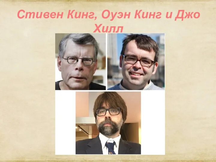 Стивен Кинг, Оуэн Кинг и Джо Хилл