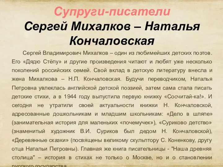 Супруги-писатели Сергей Михалков – Наталья Кончаловская Сергей Владимирович Михалков – один из