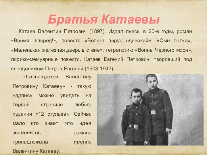 Братья Катаевы Катаев Валентин Петрович (1897). Издал пьесы в 20-е годы, роман