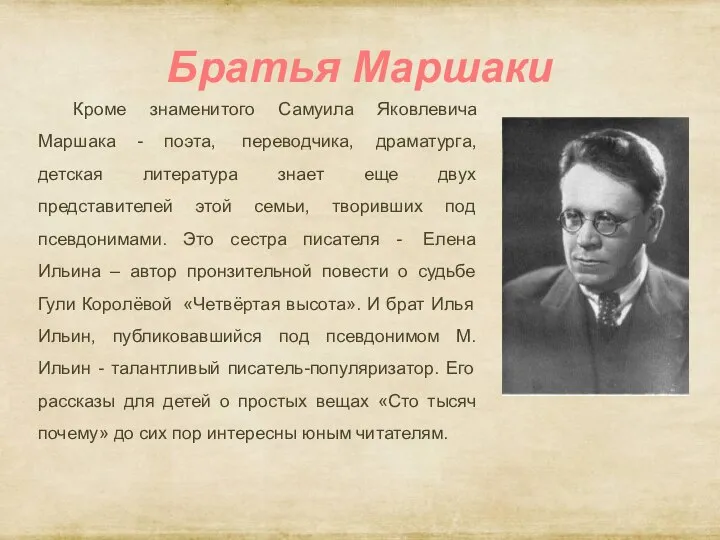 Братья Маршаки Кроме знаменитого Самуила Яковлевича Маршака - поэта, переводчика, драматурга, детская