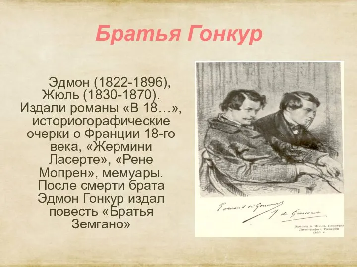 Братья Гонкур Эдмон (1822-1896), Жюль (1830-1870). Издали романы «В 18…», историогорафические очерки