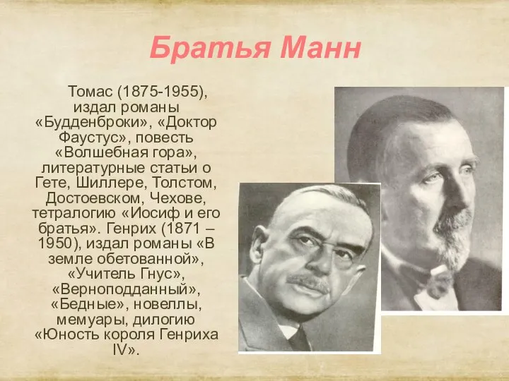 Братья Манн Томас (1875-1955), издал романы «Будденброки», «Доктор Фаустус», повесть «Волшебная гора»,