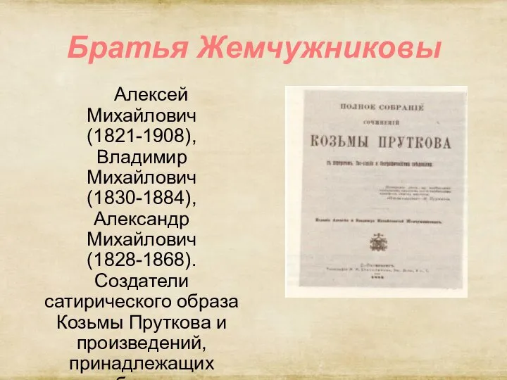 Братья Жемчужниковы Алексей Михайлович (1821-1908), Владимир Михайлович (1830-1884), Александр Михайлович (1828-1868). Создатели