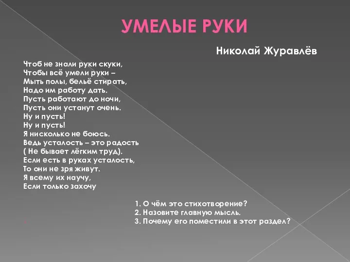 УМЕЛЫЕ РУКИ Николай Журавлёв Чтоб не знали руки скуки, Чтобы всё умели