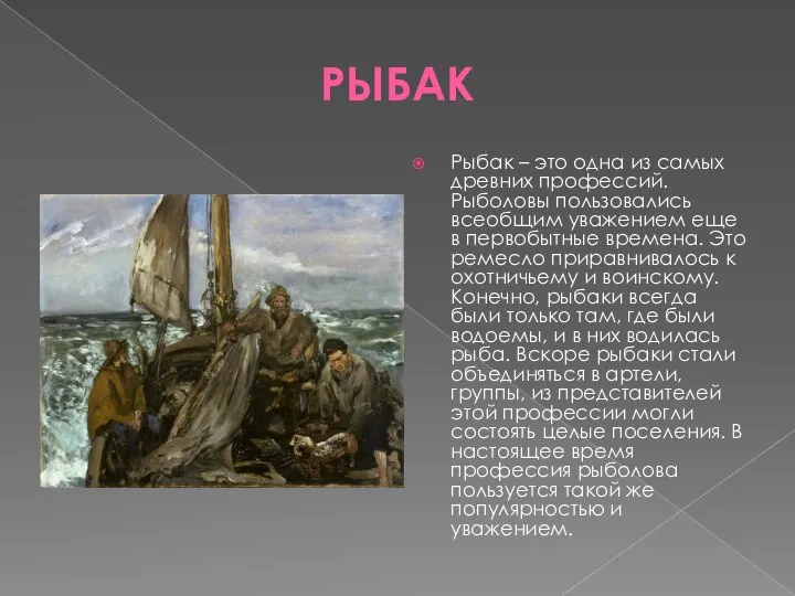 РЫБАК Рыбак – это одна из самых древних профессий. Рыболовы пользовались всеобщим