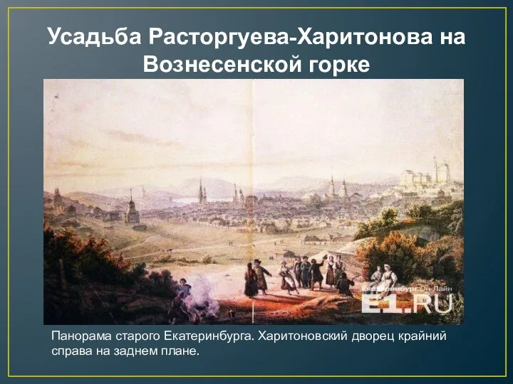 Усадьба Расторгуева-Харитонова на Вознесенской горке Панорама старого Екатеринбурга. Харитоновский дворец крайний справа на заднем плане.