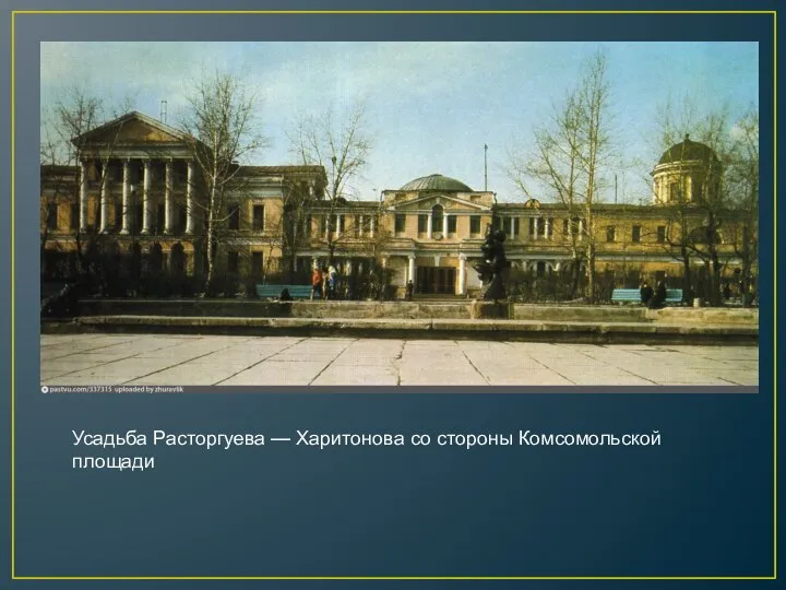 Усадьба Расторгуева — Харитонова со стороны Комсомольской площади