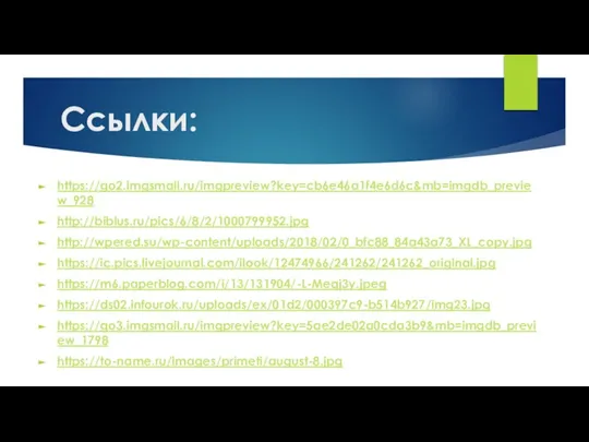 Ссылки: https://go2.imgsmail.ru/imgpreview?key=cb6e46a1f4e6d6c&mb=imgdb_preview_928 http://biblus.ru/pics/6/8/2/1000799952.jpg http://wpered.su/wp-content/uploads/2018/02/0_bfc88_84a43a73_XL_copy.jpg https://ic.pics.livejournal.com/ilook/12474966/241262/241262_original.jpg https://m6.paperblog.com/i/13/131904/-L-Meqj3y.jpeg https://ds02.infourok.ru/uploads/ex/01d2/000397c9-b514b927/img23.jpg https://go3.imgsmail.ru/imgpreview?key=5ae2de02a0cda3b9&mb=imgdb_preview_1798 https://to-name.ru/images/primeti/august-8.jpg