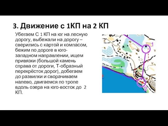 3. Движение с 1КП на 2 КП Убегаем С 1 КП на