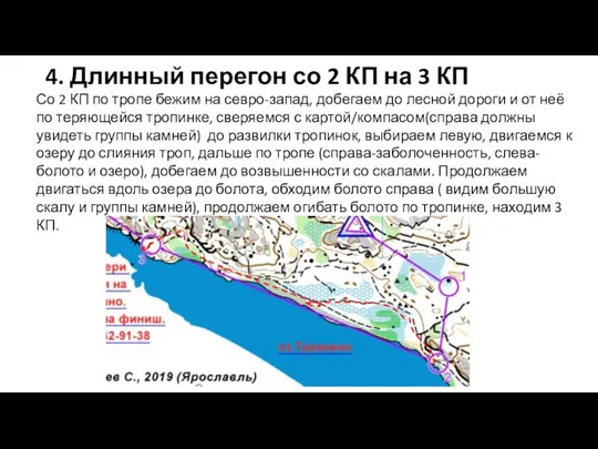 4. Длинный перегон со 2 КП на 3 КП Со 2 КП