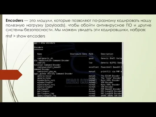 Encoders — это модули, которые позволяют по-разному кодировать нашу полезную нагрузку (payloads),