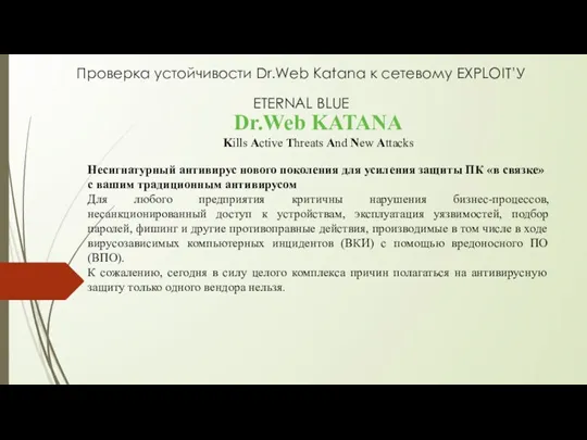 Проверка устойчивости Dr.Web Katana к сетевому EXPLOIT’У ETERNAL BLUE Dr.Web KATANA Kills