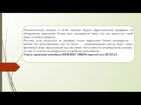 Технологически сложные и особо опасные вирусы вирусописатели проверяют на обнаружение вирусными базами