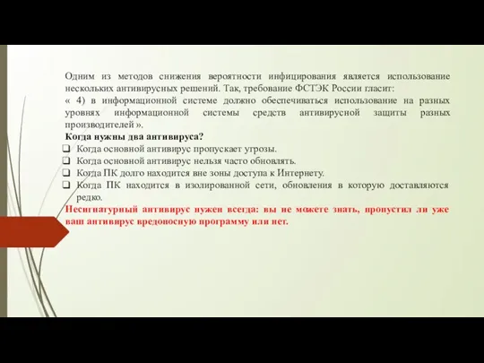 Одним из методов снижения вероятности инфицирования является использование нескольких антивирусных решений. Так,