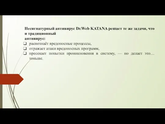 Несигнатурный антивирус Dr.Web KATANA решает те же задачи, что и традиционный антивирус: