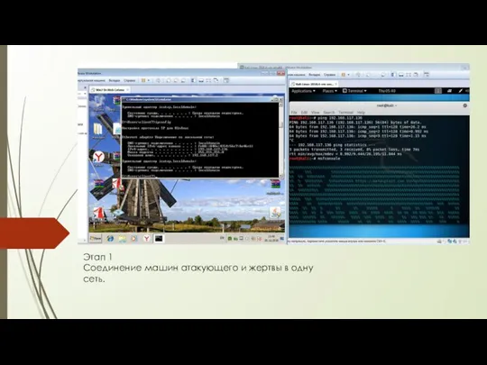 Этап 1 Соединение машин атакующего и жертвы в одну сеть.