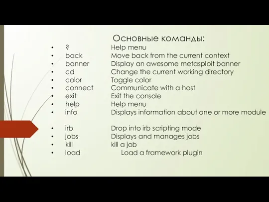 Основные команды: ? Help menu back Move back from the current context