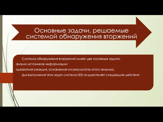 Основные задачи, решаемые системой обнаружения вторжений Система обнаружения вторжений имеет две основные