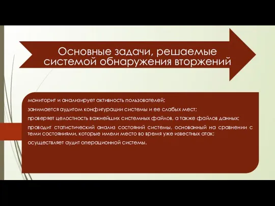 Основные задачи, решаемые системой обнаружения вторжений мониторит и анализирует активность пользователей; занимается