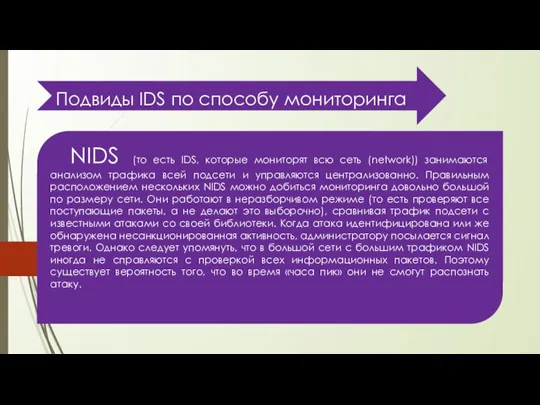Подвиды IDS по способу мониторинга NIDS (то есть IDS, которые мониторят всю