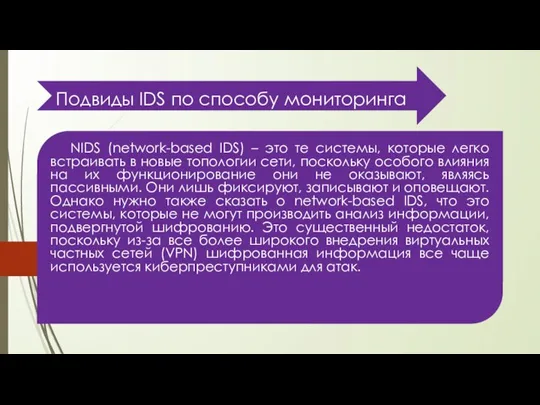 Подвиды IDS по способу мониторинга NIDS (network-based IDS) – это те системы,