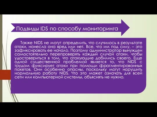 Подвиды IDS по способу мониторинга Также NIDS не могут определить, что случилось