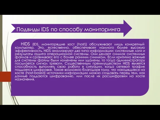 Подвиды IDS по способу мониторинга HIDS (IDS, мониторящие хост (host)) обслуживают лишь