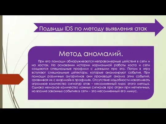 Подвиды IDS по методу выявления атак Метод аномалий. При его помощи обнаруживаются