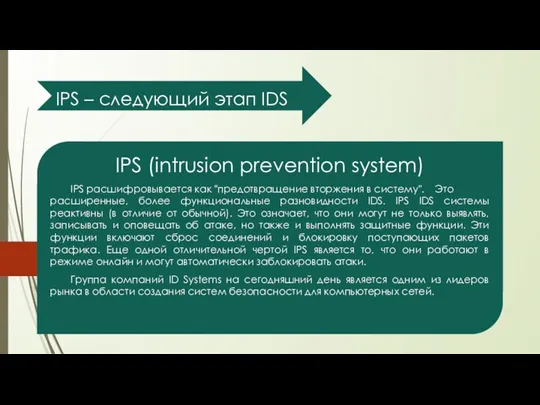 IPS – следующий этап IDS IPS (intrusion prevention system) IPS расшифровывается как