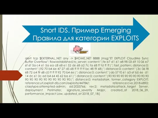 Snort IDS. Пример Emerging Правила для категории EXPLOITS alert tcp $EXTERNAL_NET any
