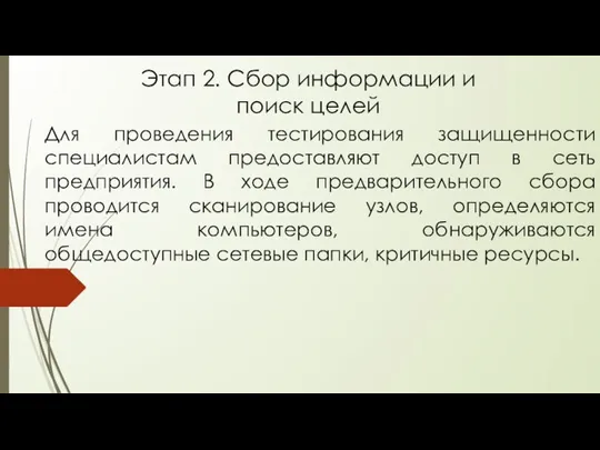 Этап 2. Сбор информации и поиск целей Для проведения тестирования защищенности специалистам