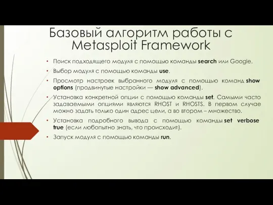 Базовый алгоритм работы с Metasploit Framework Поиск подходящего модуля с помощью команды