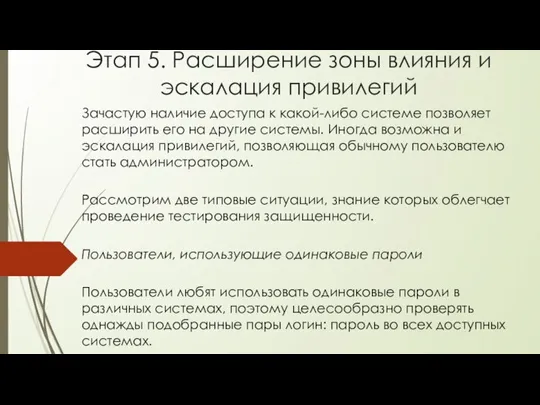 Этап 5. Расширение зоны влияния и эскалация привилегий Зачастую наличие доступа к