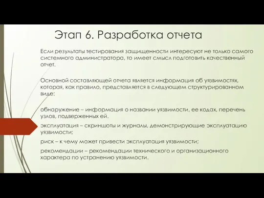 Этап 6. Разработка отчета Если результаты тестирования защищенности интересуют не только самого